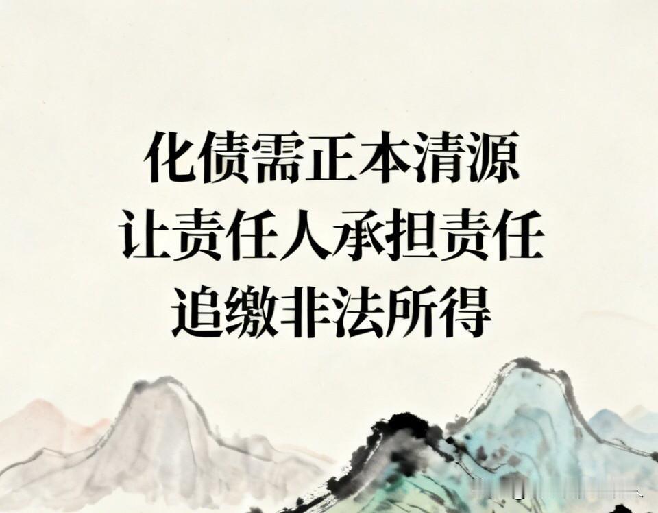 化债别只靠资产盘活！
聊到化债，我并不认同单纯推行三资三化的模式。真正合理的解法
