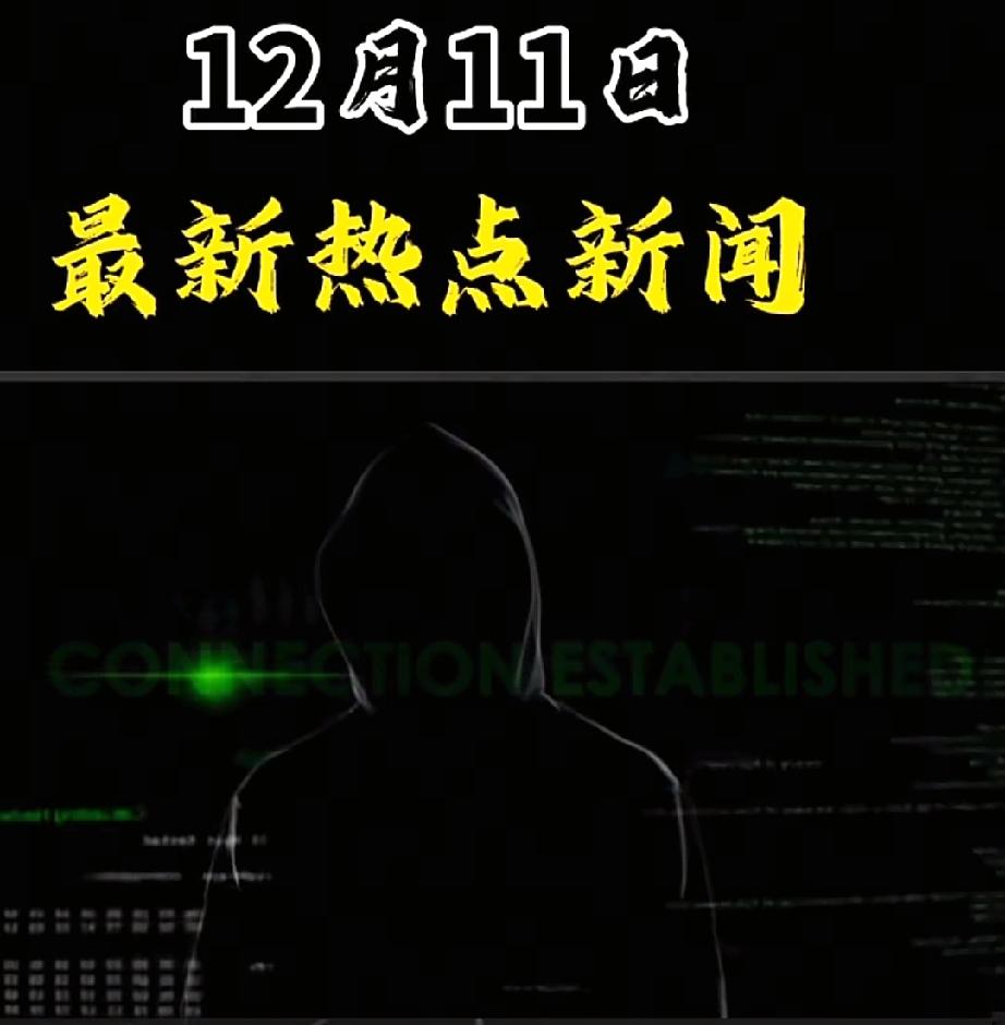 快讯！
好消息！好消息！
今日凌晨国安部快速出击，以迅雷不及掩耳之势，一举捣毁了