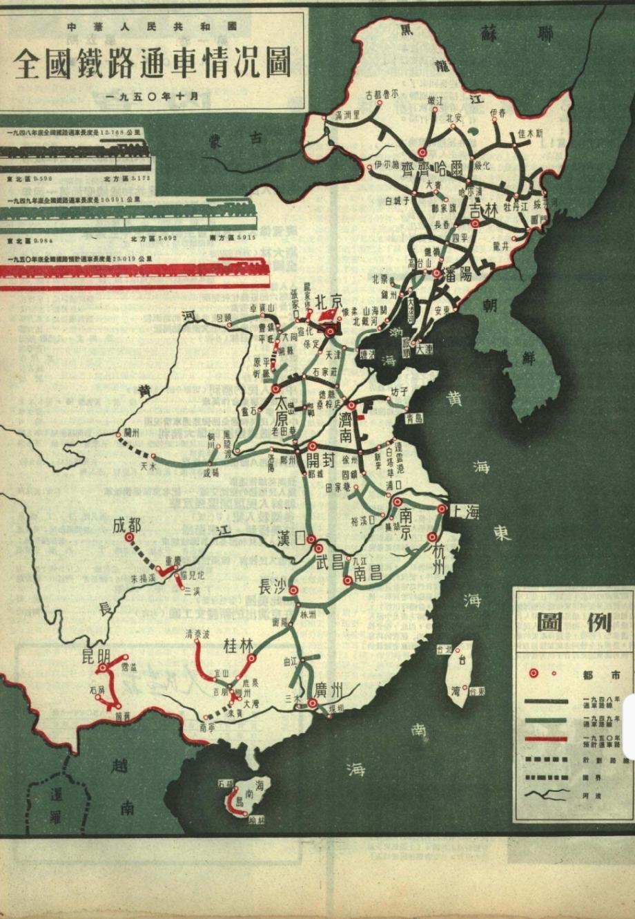 【看图说话】
从1950年铁路通车图看新中国初期铁路的恢复与建设
中国铁路建设史