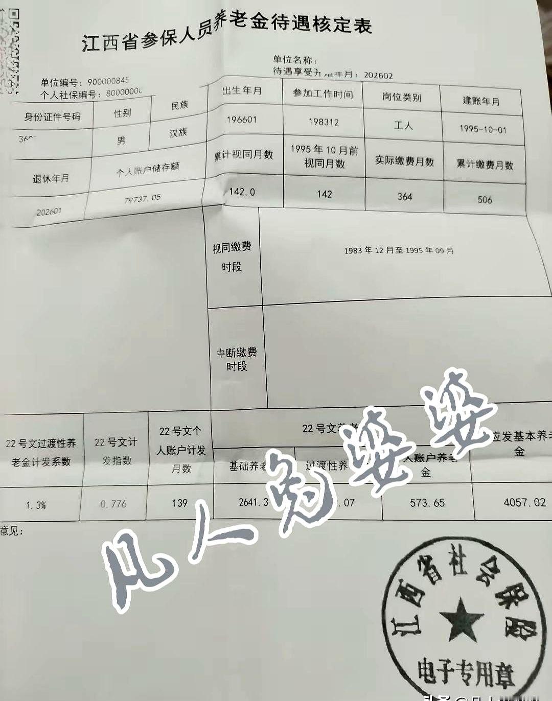 当一张江西养老金核算表在圈里飞来飞去时，最扎眼的不是图上的记号，而是“139个月