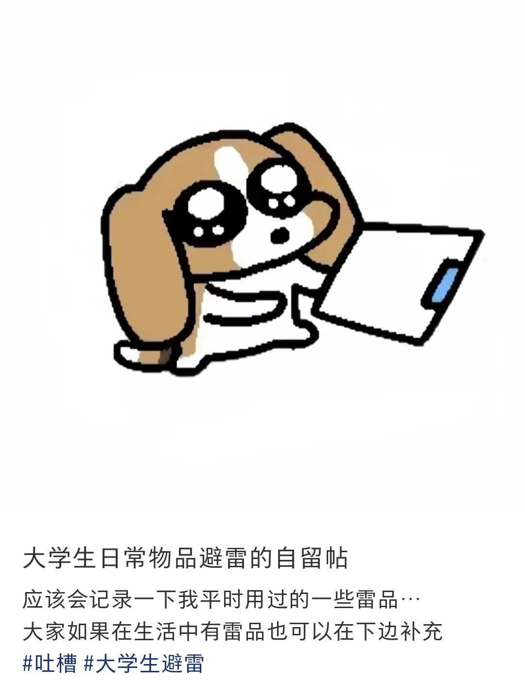 大学生日常物品避雷的自留帖 