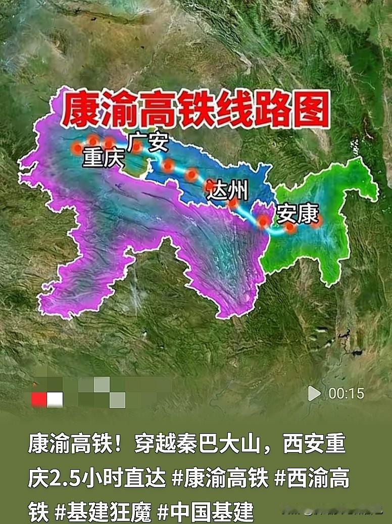 穿山超级工程！康渝高铁来了，西安到重庆2.5小时直达🚄
 
家人们，西渝高铁康