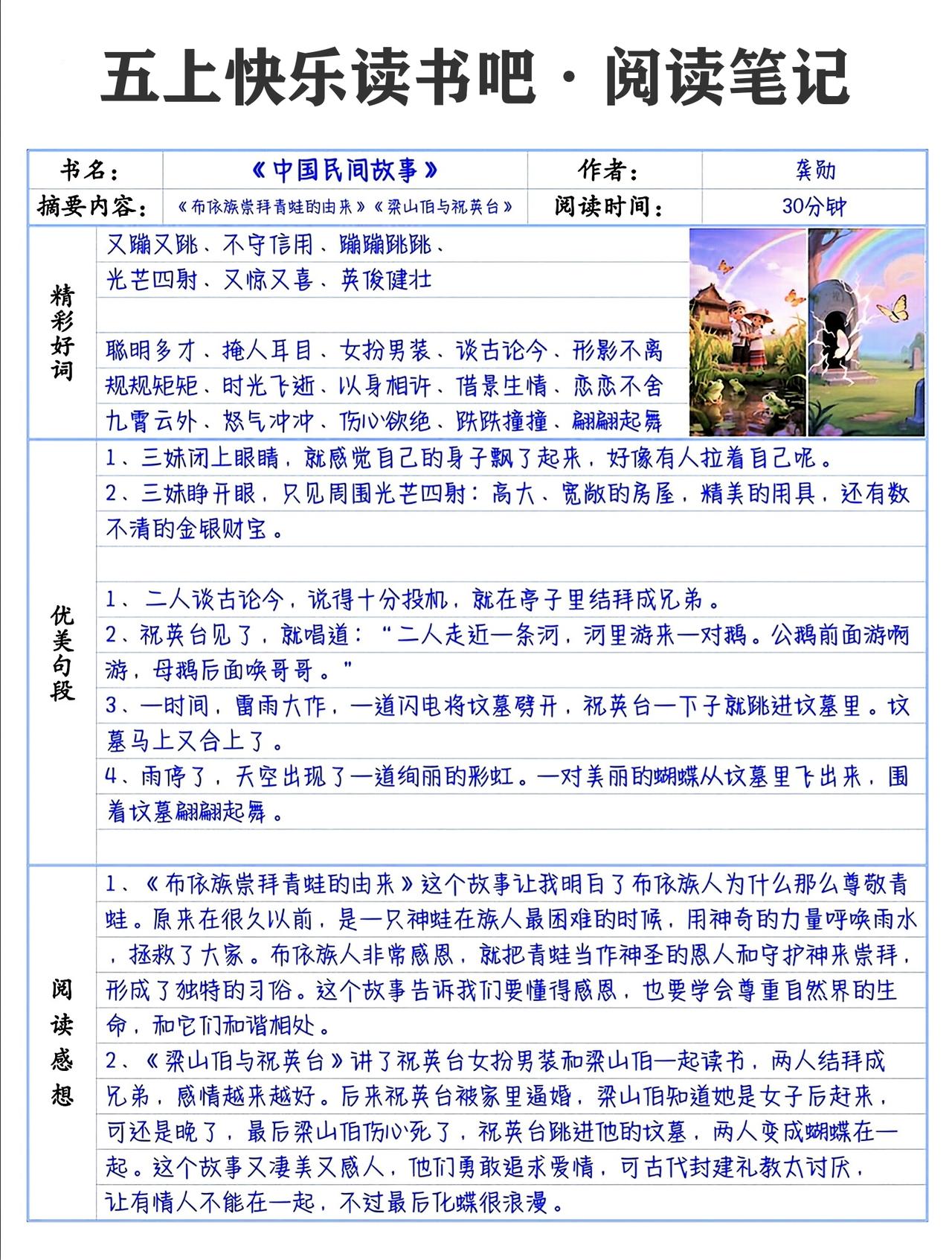 五年级上册语文，快乐读书吧《中国民间故事》阅读笔记，收藏参考学习~