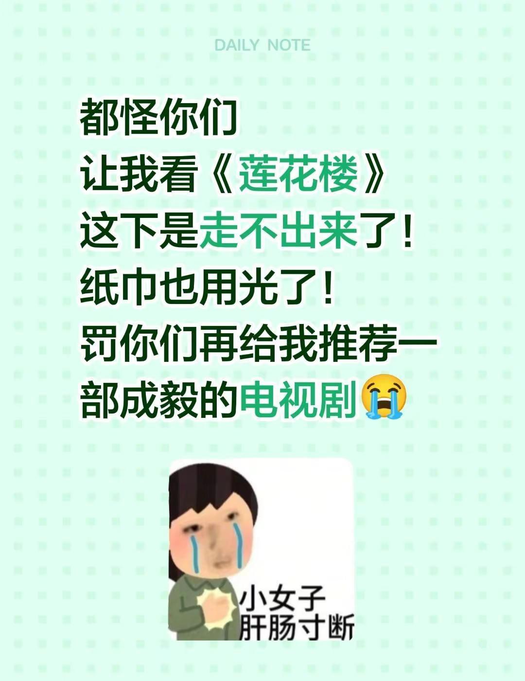 都怪你们让我看《莲花楼》这下是走不出来了！纸巾也用光了！罚你们再给我推荐一部成毅