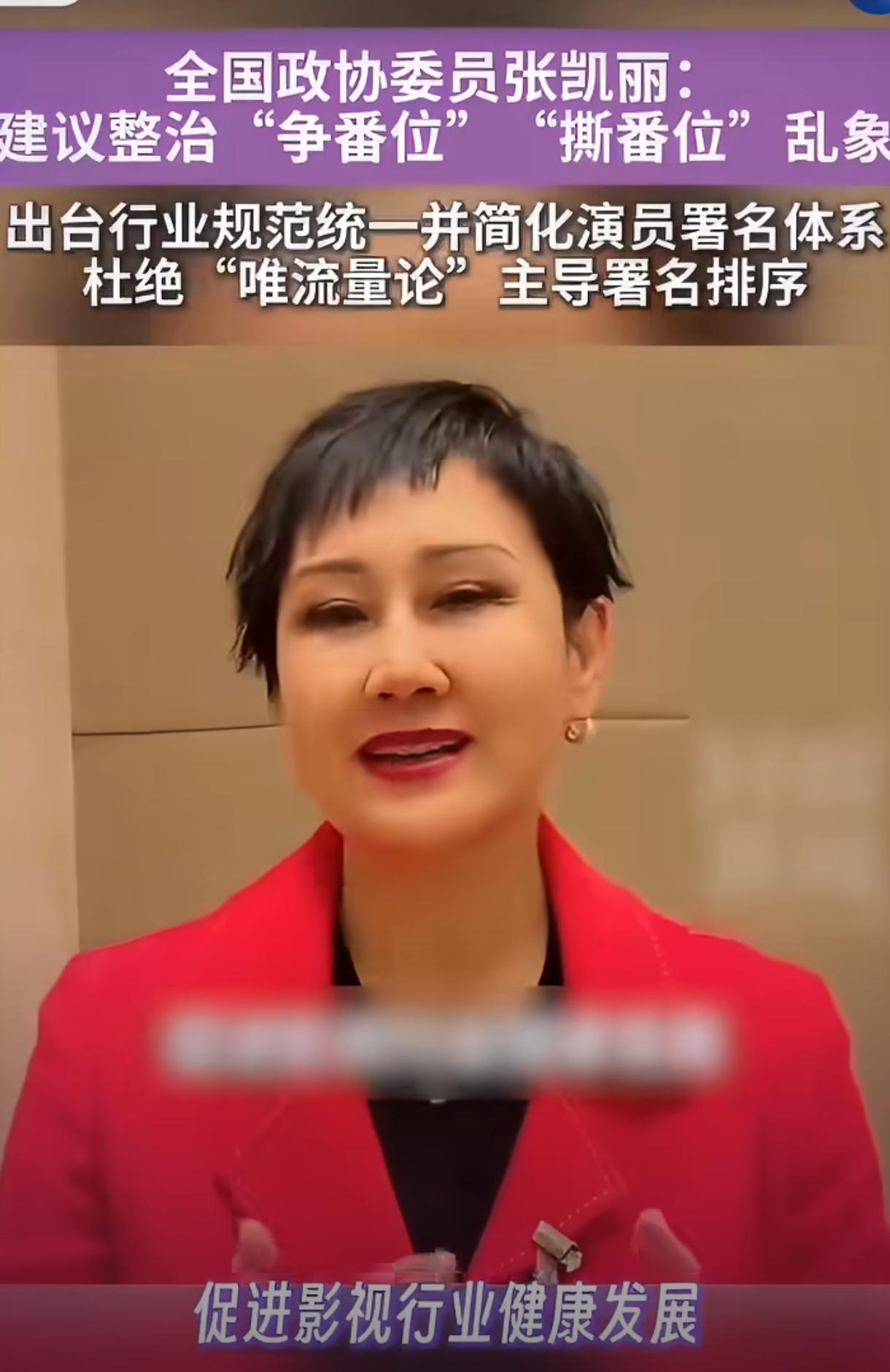 署名新规落地即翻车，僵化排序难根治行业番位乱象
 
张凯丽两会提案推动演员按姓氏