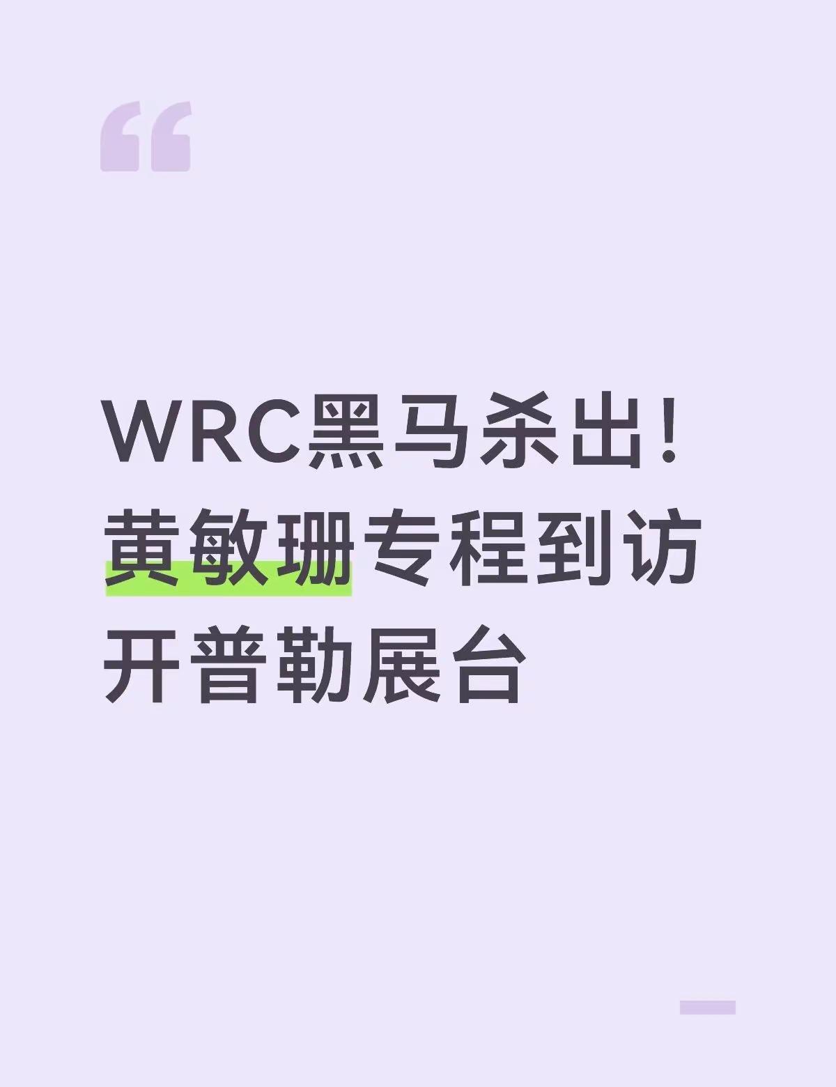WRC黑马杀出！黄敏珊专程到访开普勒展台 我宣布 本届机器人大会的隐形黑马 非开