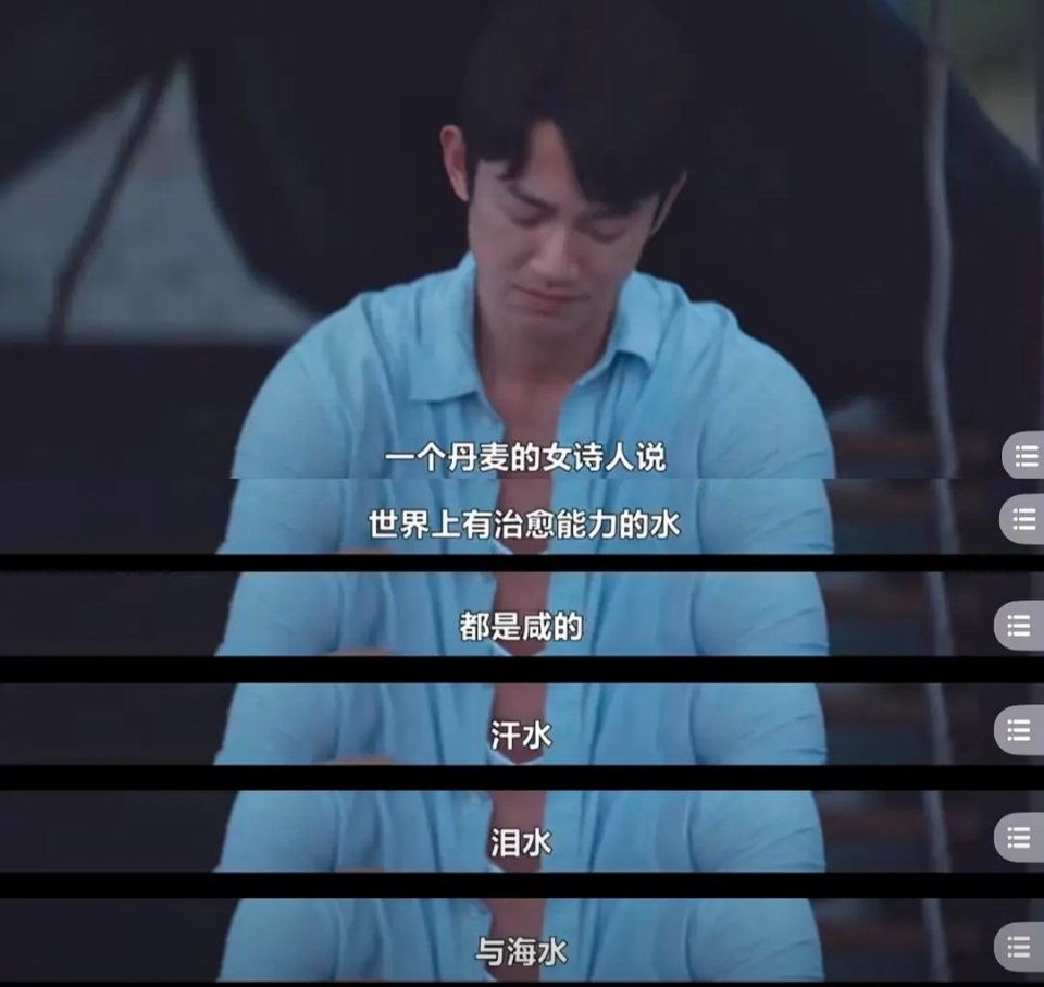 世界上有治愈能力的水都是咸的，汗水、泪水、海水