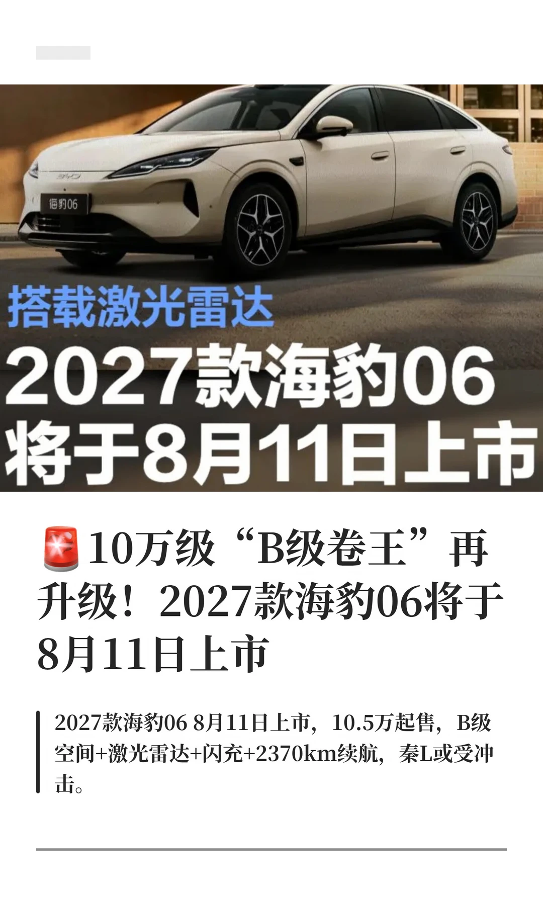 速看：2027款海豹06即将上市！