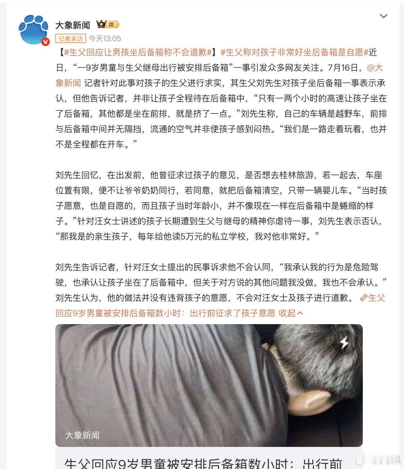 生父回应让男孩坐后备箱称不会道歉生父称对孩子非常好坐后备箱是自愿 “孩子是自愿的