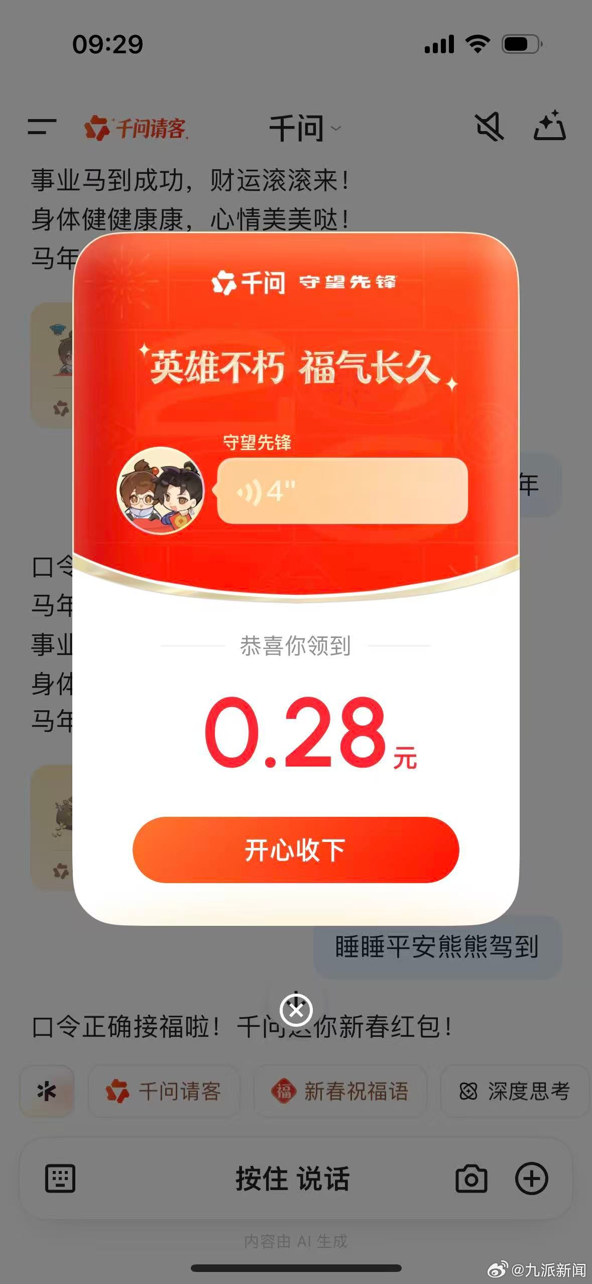 #怎么都在晒千问口令红包封面#最近，各大社交媒体都被千问口令红包封面刷屏了。今年