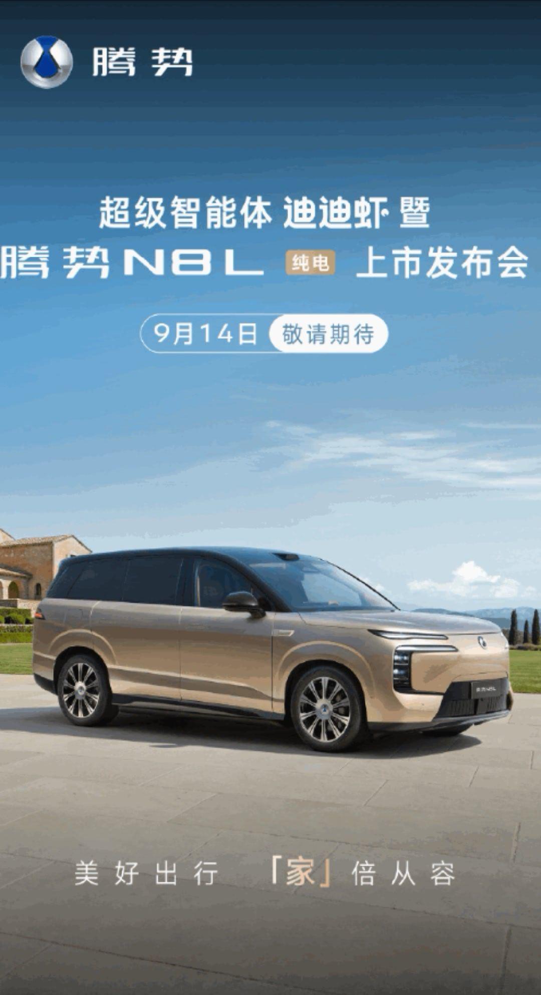 比亚迪旗下腾势品牌今日宣布，超级智能体迪迪虾暨腾势 N8L 纯电上市发布会定档 