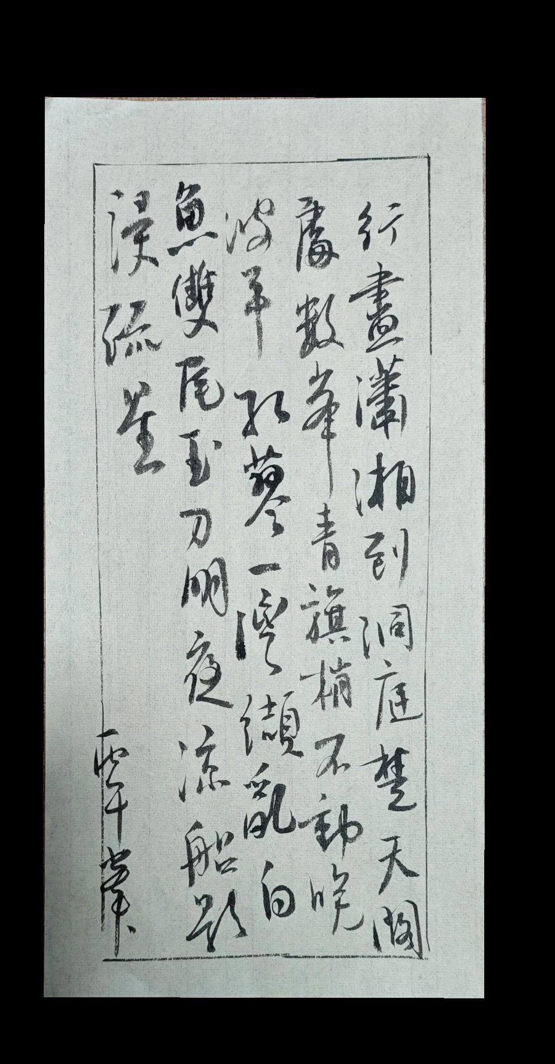 行尽潇湘到洞庭。楚天阔处数峰青。旗梢不动晚波平。
红蓼一湾纹缬乱，白鱼双尾玉刀明