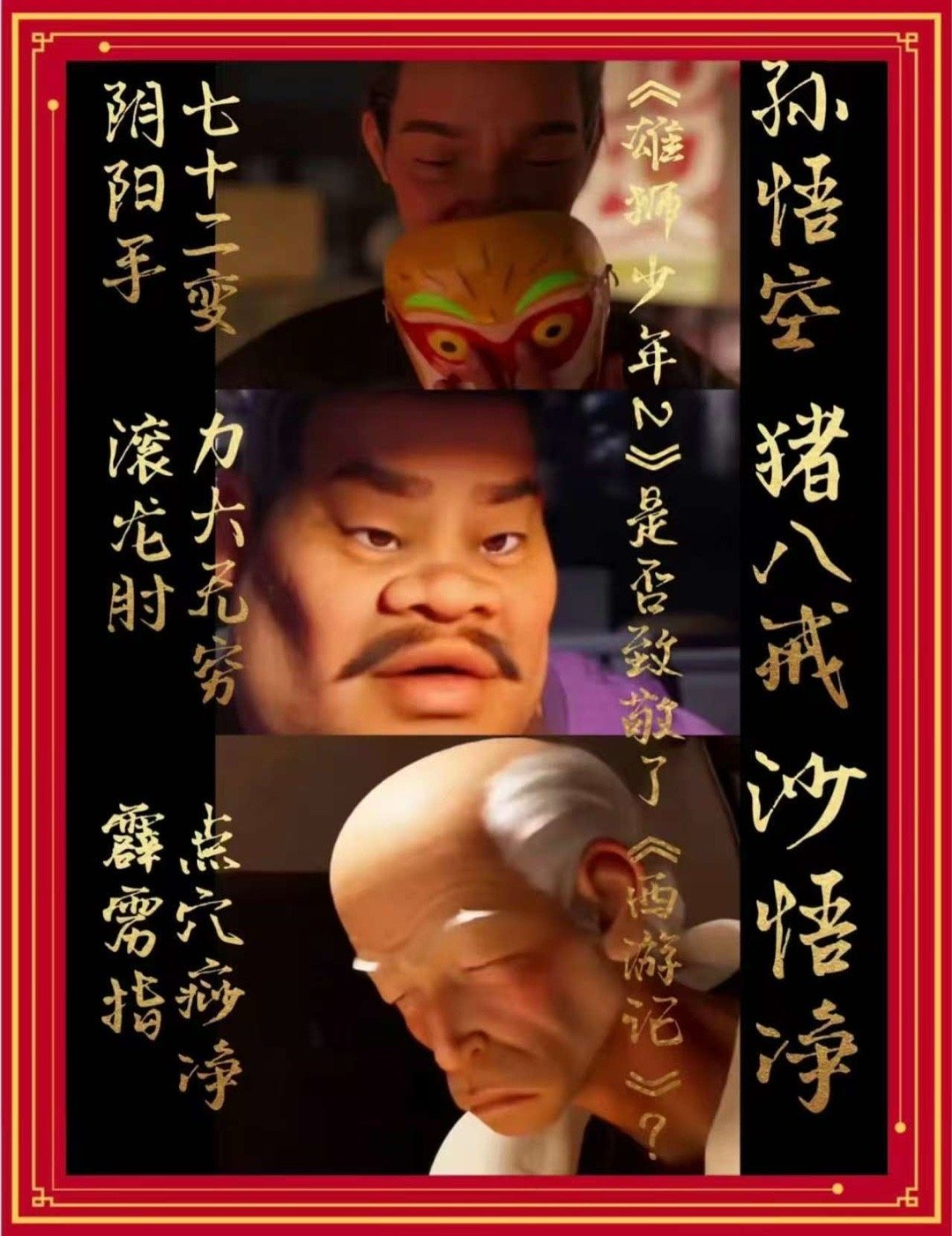 用西游记的方式打开雄狮少年2 以《西游记》的方式解读《雄狮少年2》，确实别有一番