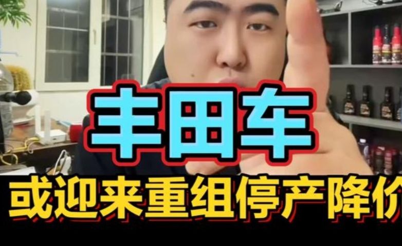 丰田车或迎来重组停产降价！