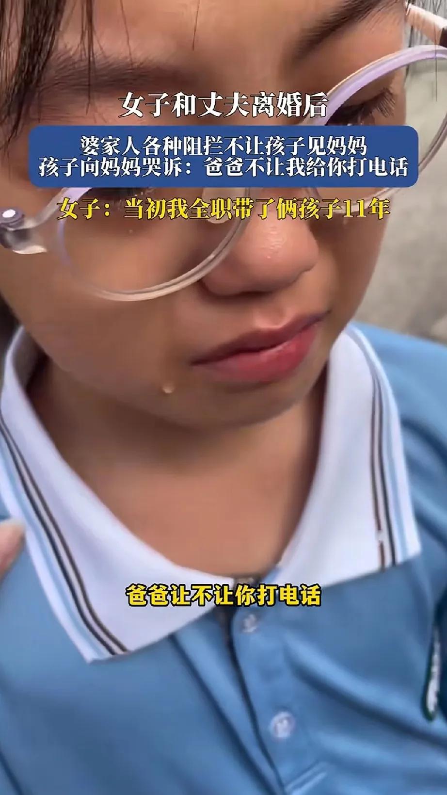 11年全职妈妈离婚难见娃，女儿一句话让全网心疼
 
离婚后见不着孩子，成了那位妈