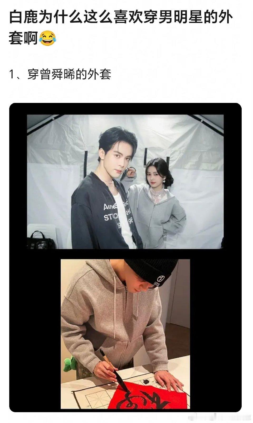 网友问：白鹿为什么那么喜欢穿男明星的外套？是她向范丞丞、曾舜晞、王鹤棣借的外套穿