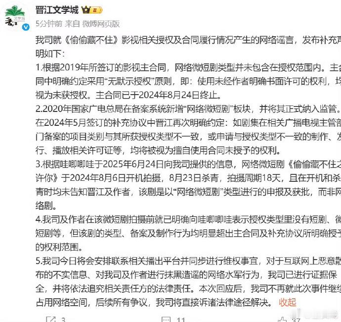 炸裂！晋江置顶 声明指控 哇唧唧哇超出明确授予的权利范围 ，擅自拍《偷偷藏不住》