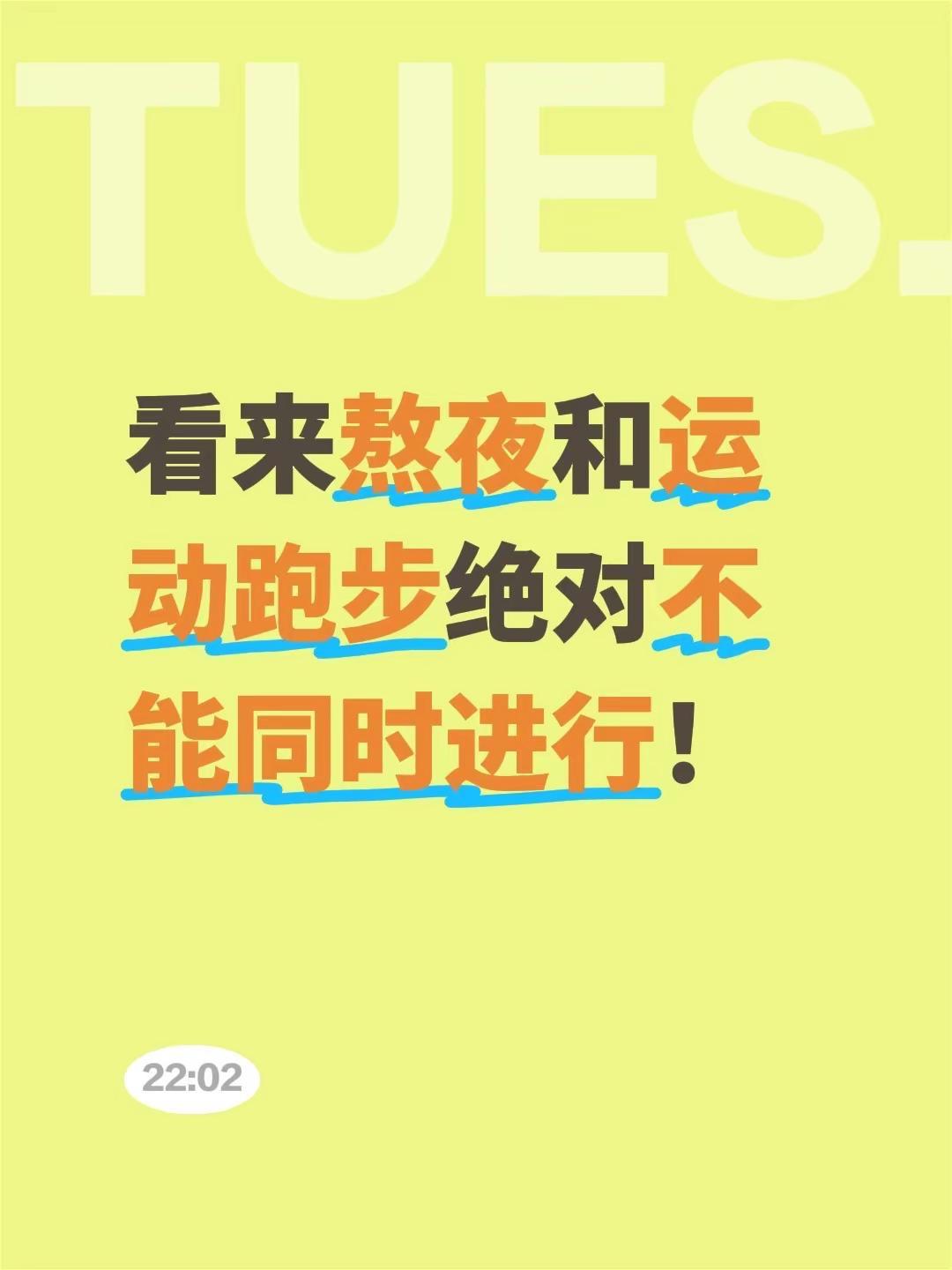 看来熬夜和运动跑步绝对不能同时进行！熬夜后能健身吗 熬夜后可以运动吗 熬夜之后能