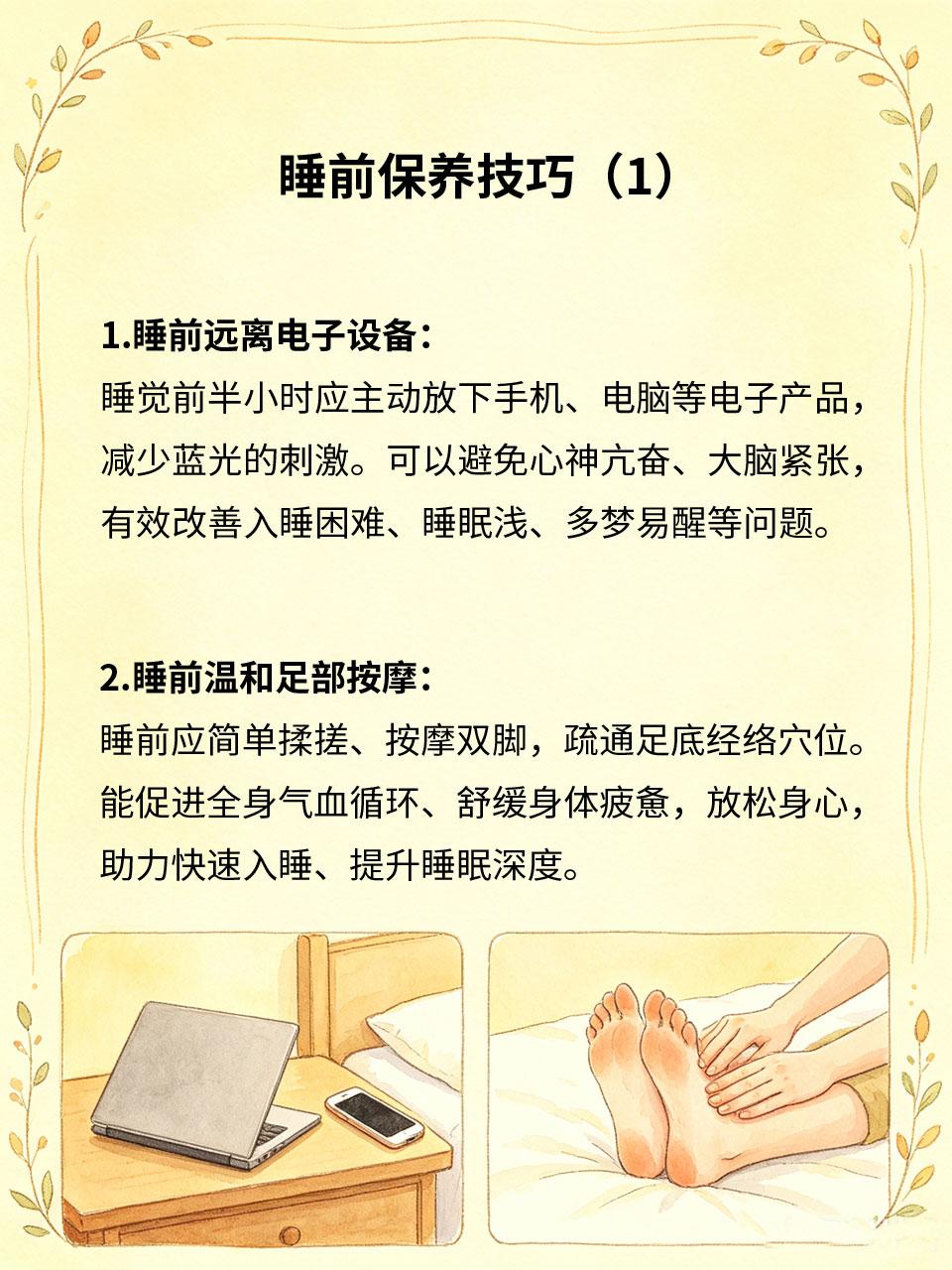 睡前保养技巧，四个习惯改善睡眠质量
睡前的生活习惯直接决定睡眠深浅与质量🌙，不