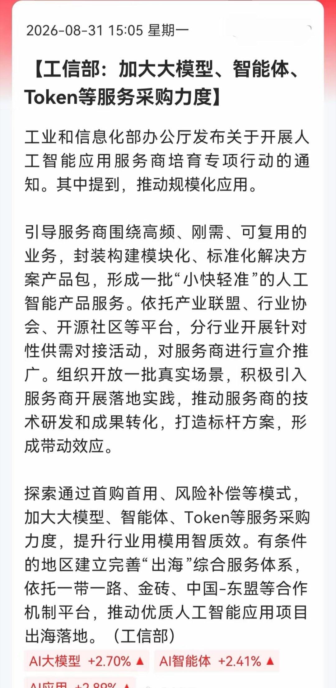 AI应用再迎政策加持，赛道迎来新催化！
 
工信部发布人工智能应用服务商培育专项