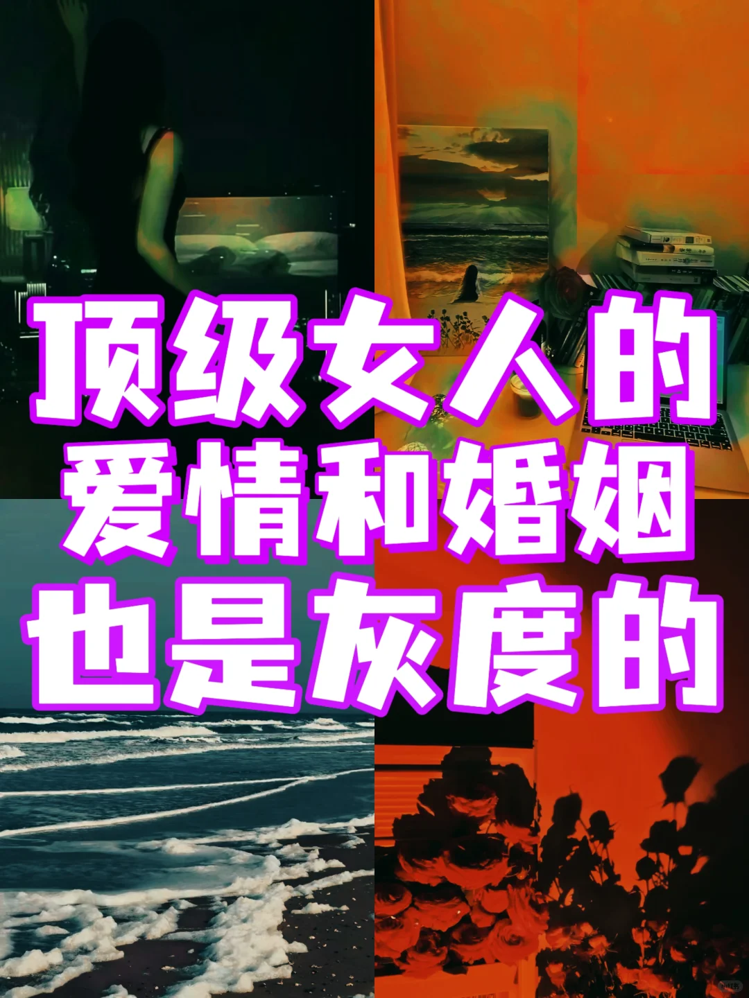 顶级女人的爱情，也是流动的灰度的