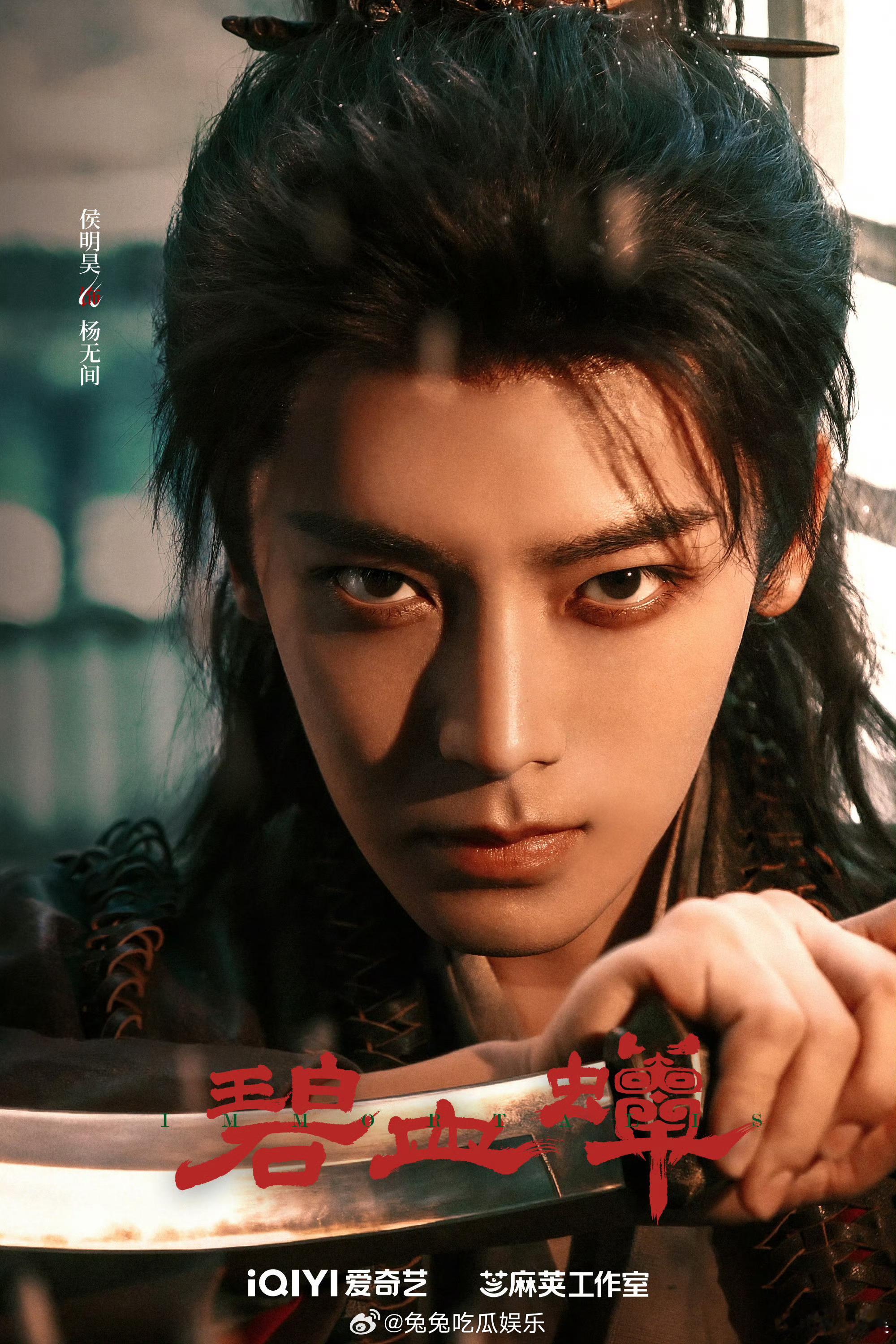 侯明昊碧血蝉定妆照  你期待吗 