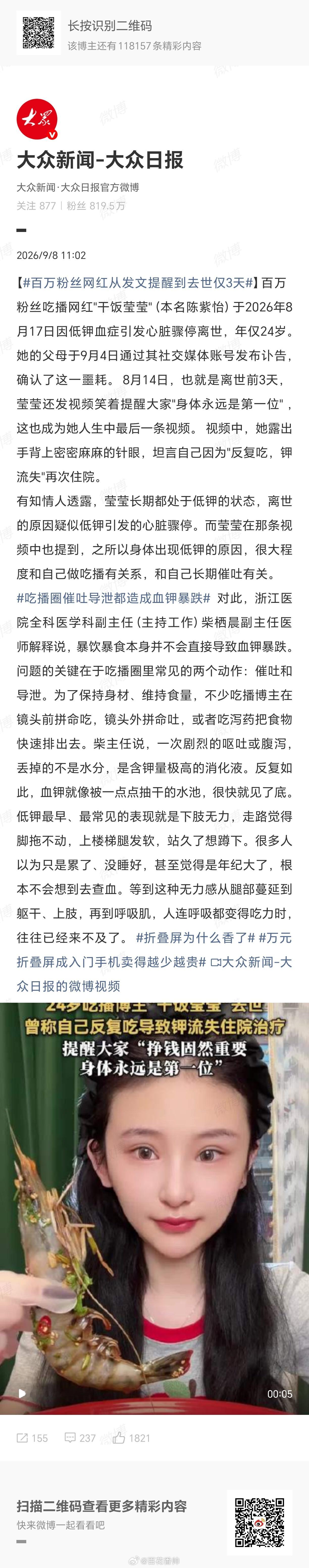 吃播圈催吐导泄都造成血钾暴跌24岁，百万粉丝，从发文提醒到心脏骤停离世，仅3天。