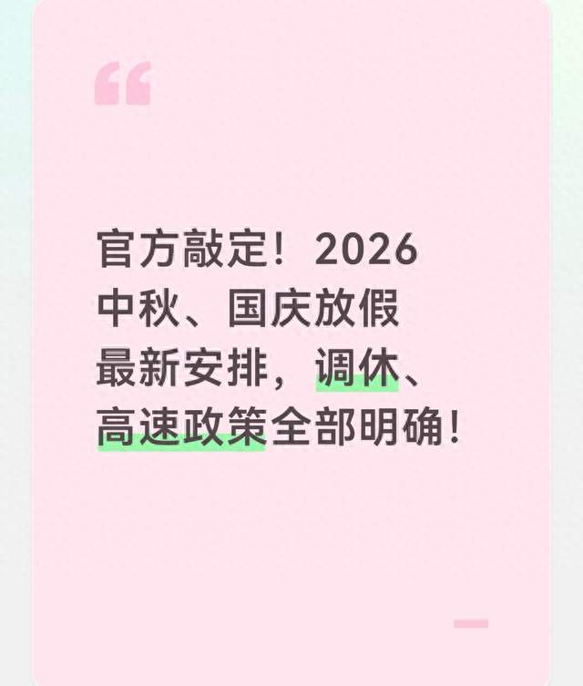 官方敲定！2026中秋、国庆放假最新安排，调休、高速政策全部明确
