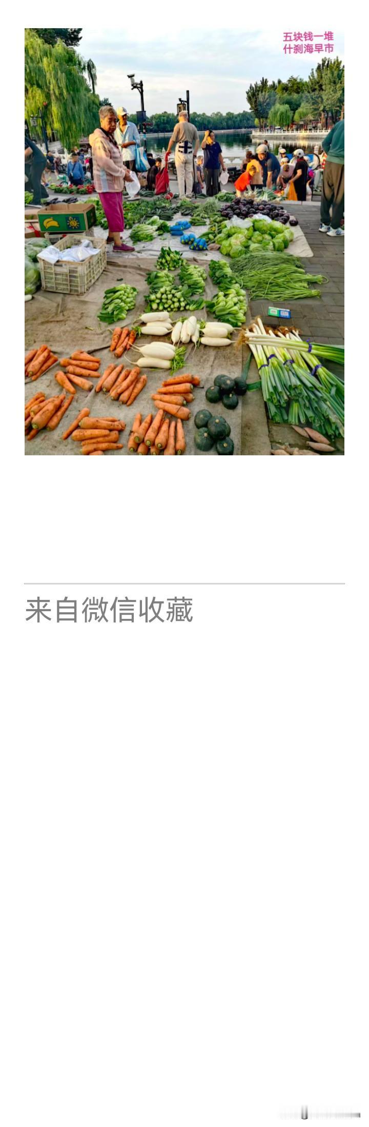《老乐美拍·什刹海早市》

垂杨拂水晓风凉，
摊列时蔬带土香。
莫道寻常烟火味，
