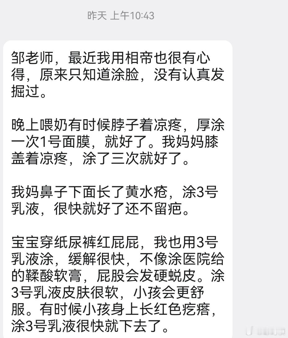 这位同学发掘了一些相帝的新用法：落枕厚涂一号面膜，黄水疮用三号乳液，婴幼儿屁股红