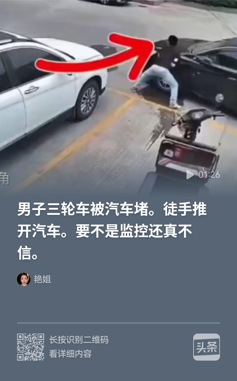 这小伙子是大力士力大如牛，还是轿车是纸糊的？他的三轮车被轿车堵住了出不去，竞能徒