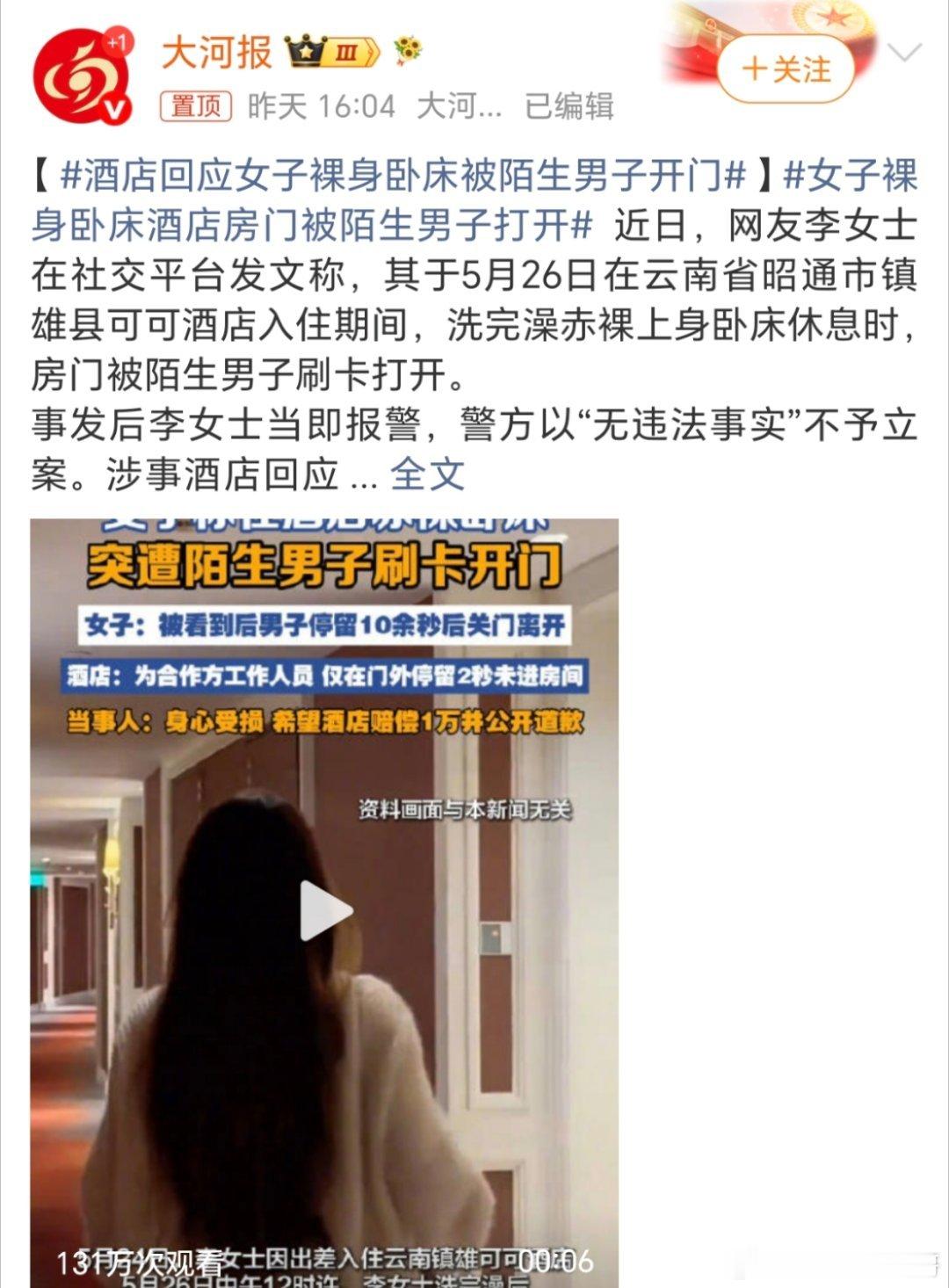酒店回应女子裸身卧床被陌生男子开门这种情况为什么不能立案呢？那是不是只能找酒店？