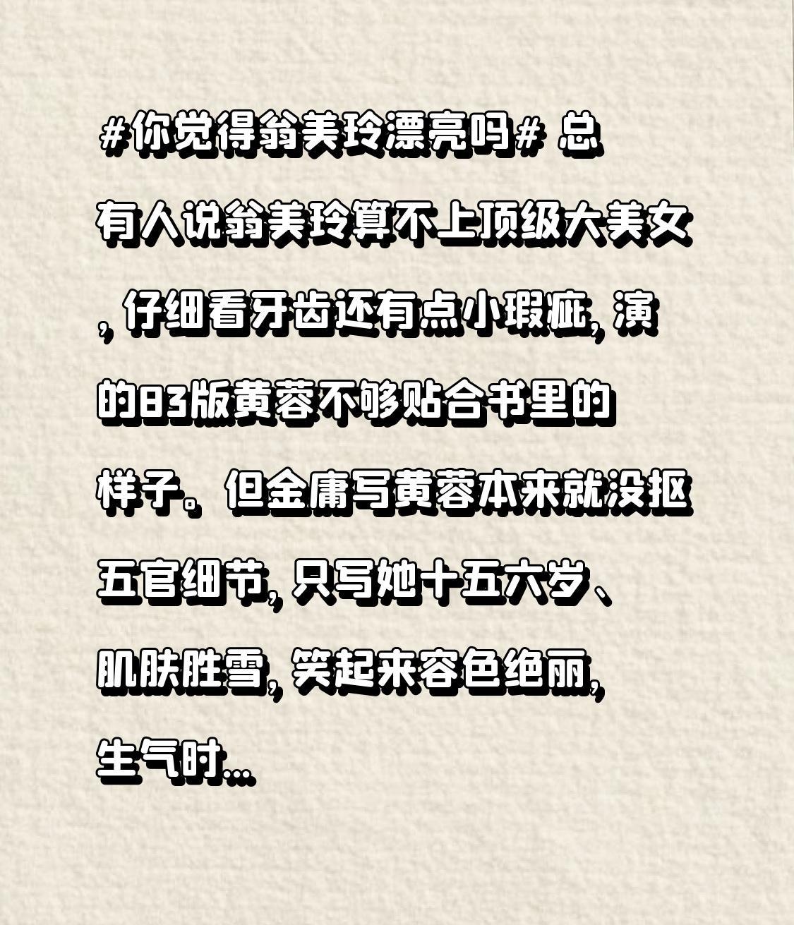 总有人说翁美玲算不上顶级大美女，仔细看牙齿还有点小瑕疵，演的83版黄蓉不够贴合书