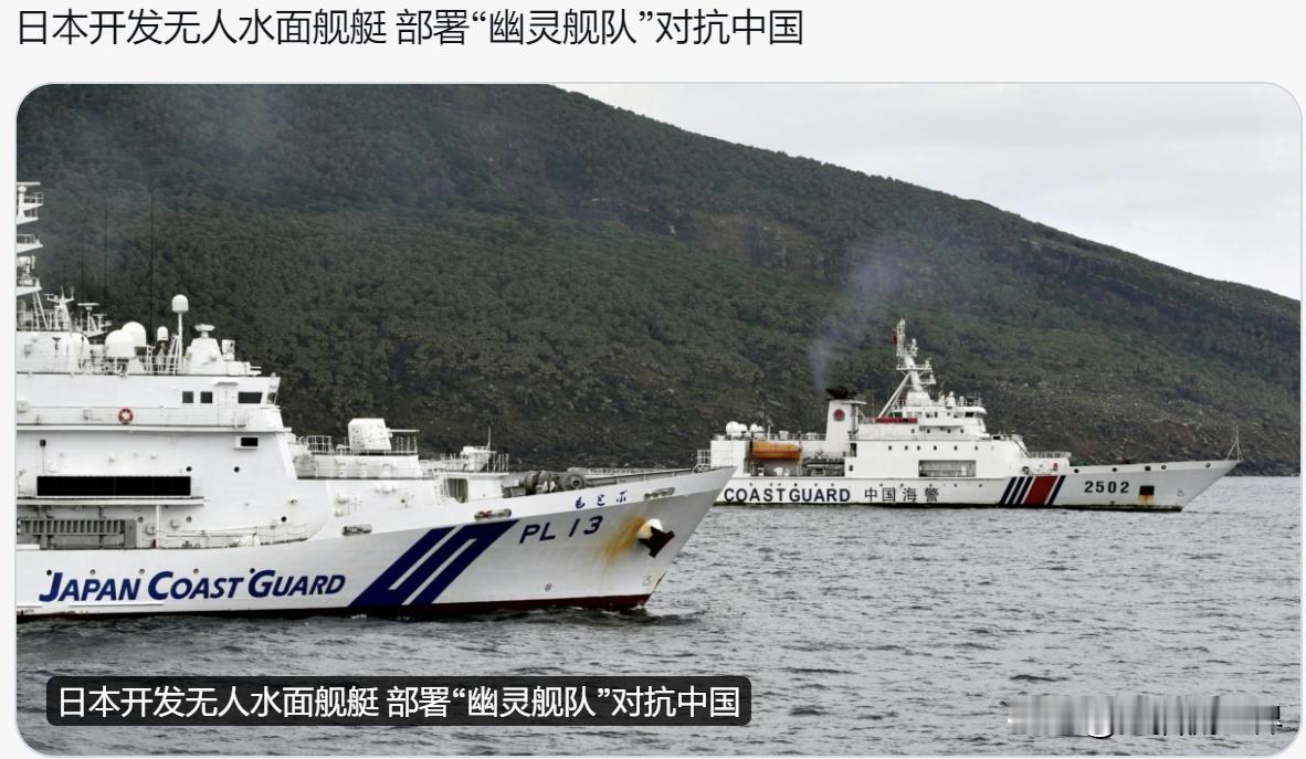 日本病急乱投医，要学习乌克兰，计划开发无人水面舰艇（USV）。部署在钓鱼岛对抗中
