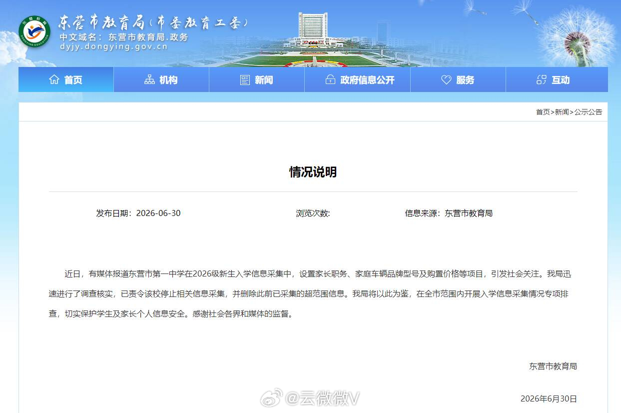 东营叫停市一中违规入学信息采集【东营市教育局发布情况说明：叫停市一中违规入学信息