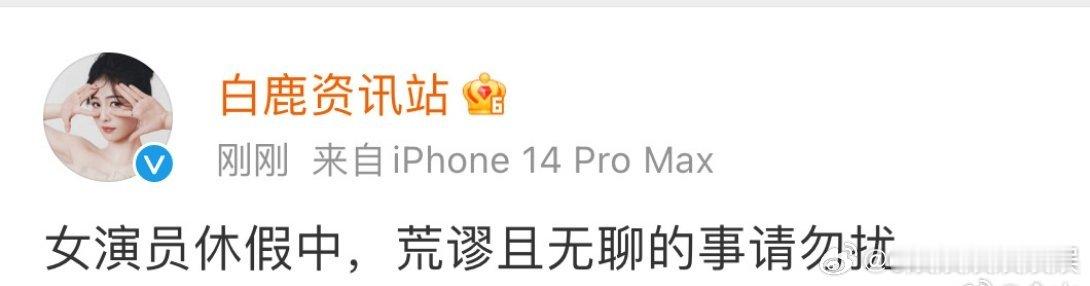 #白鹿方 荒谬且无聊的事勿扰# 不过就是朋友之间的友好相处罢了，不信谣不传谣 ​