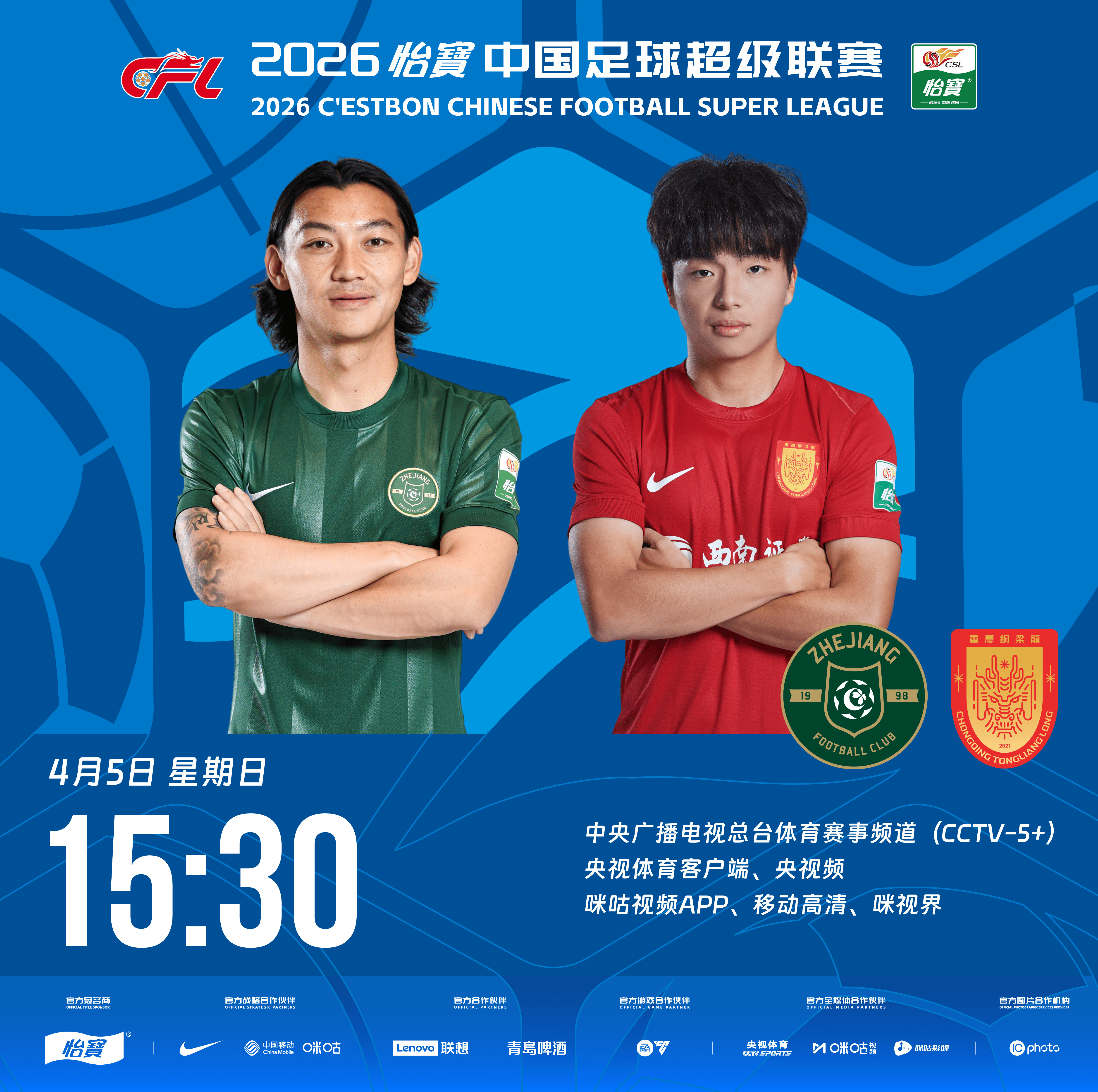 #浙江队VS重庆铜梁龙首发#4月5日，15:30 中超第4轮，#浙江队VS重庆铜