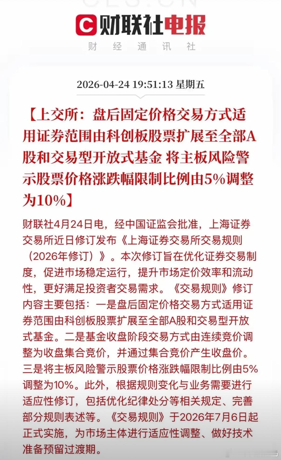 A股交易新规下周正式落地，交易时间变相延长了半小时，全市场所有A股和ETF都能够