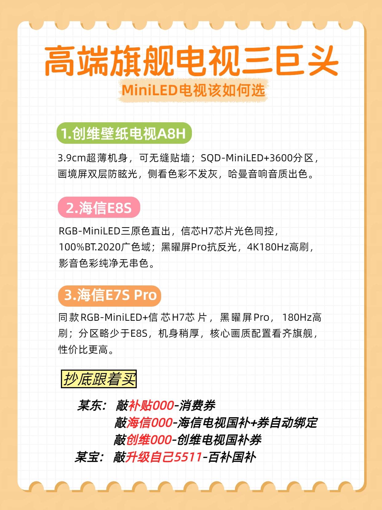高端旗舰电视三巨头怎么选，创维壁纸电视A8H、海信E8S、海信E7S Pro，虽