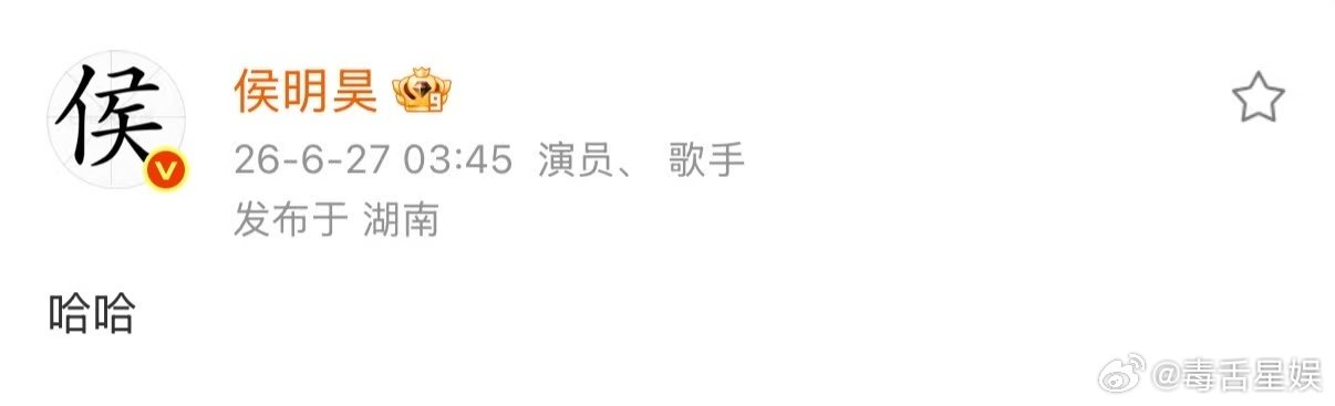 侯明昊哈哈 侯明昊淘汰后发文你真的很棒！！歌手侯明昊！ 