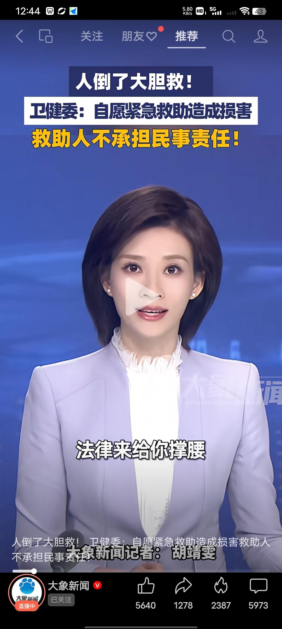 人倒了大胆救，法律来给你撑腰！
大象新闻：人倒了别犹豫大胆救，心脏骤停的救治黄金