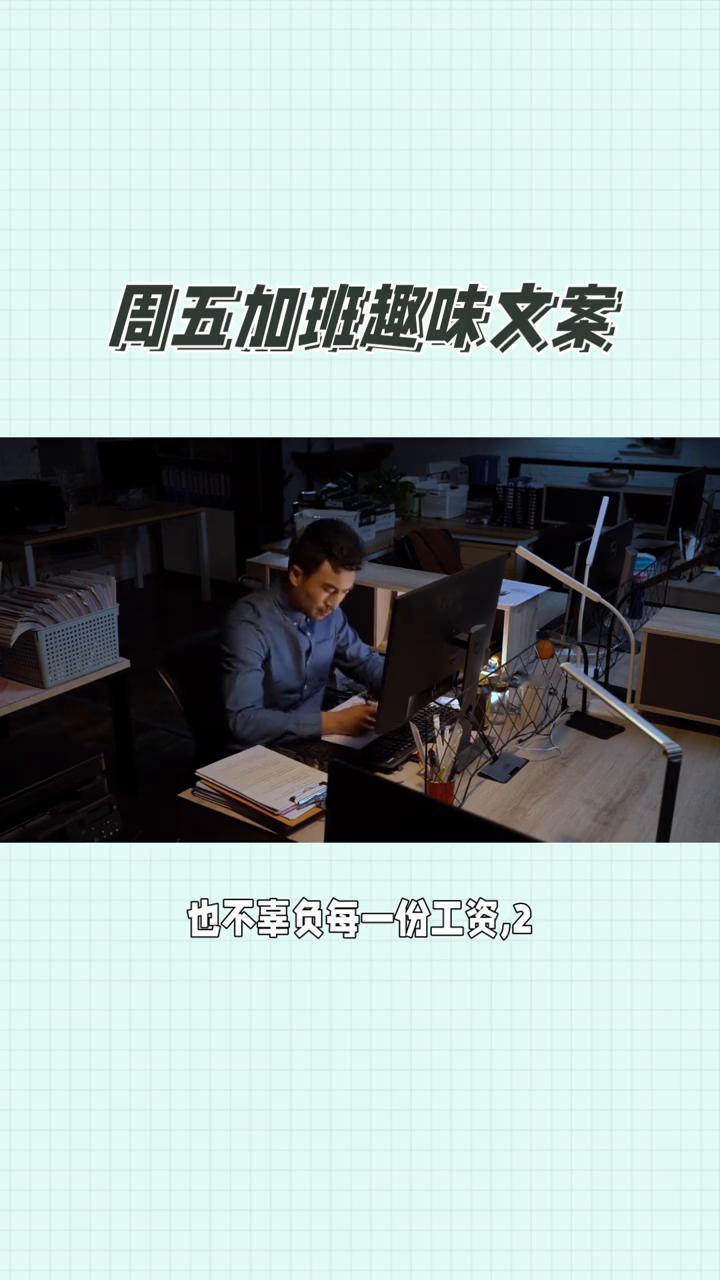 周五加班趣味文案。
周五加班趣味文案搞笑摆烂风：
·1、别人周五奔赴快乐，我周五