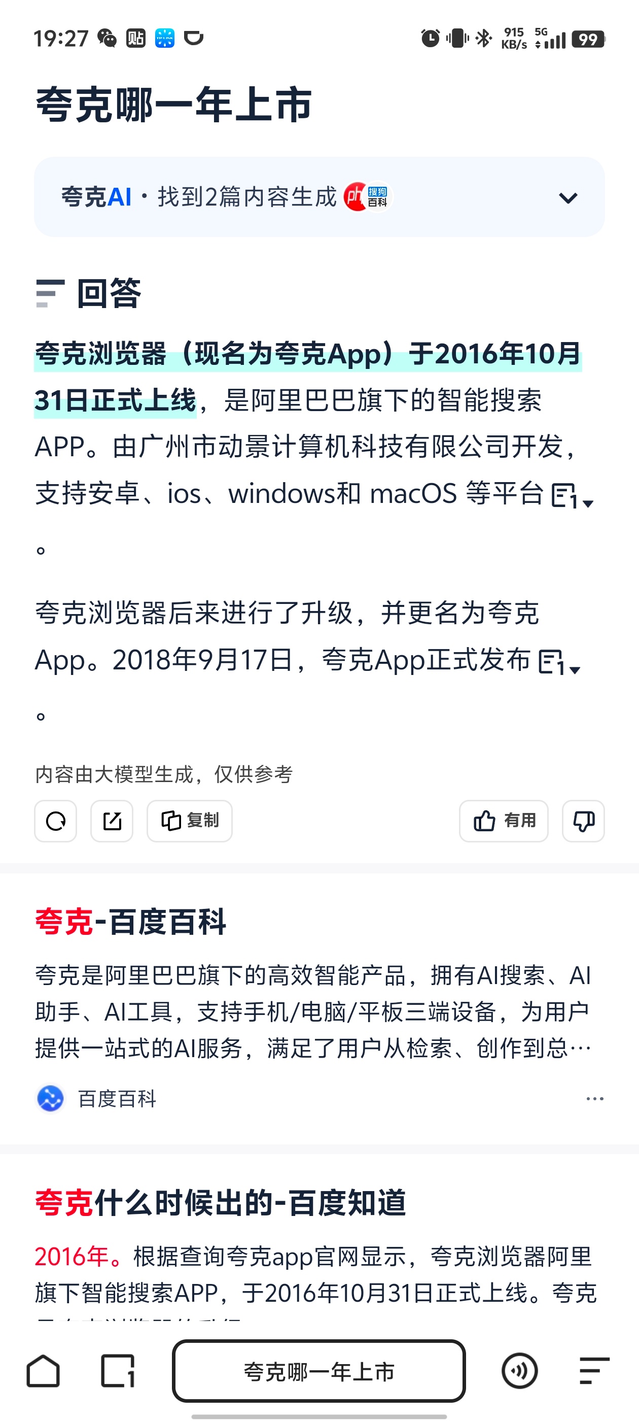 夸克2亿人的AI全能助手  现在我手机里除了自带的浏览器，剩下就是夸克了，我被吸