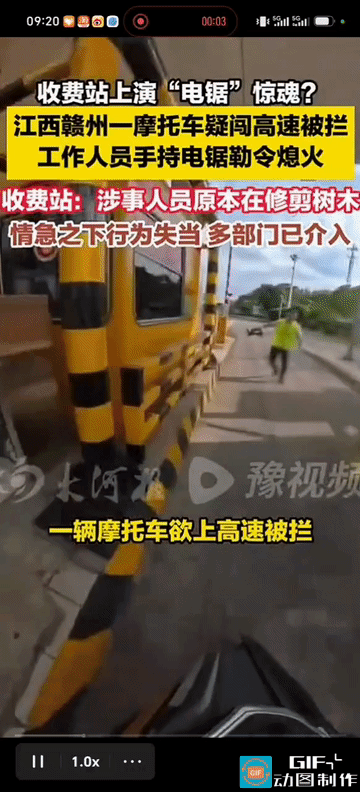 骑手想闯高速，收费站工作人员抄起一把电锯架在了他的挡风玻璃上……

2026年1