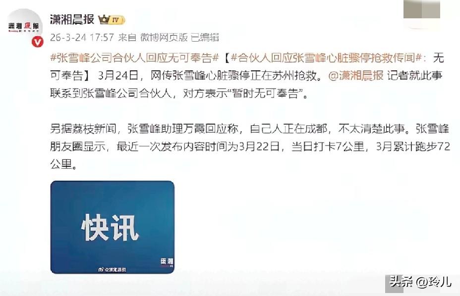 张雪峰这么清醒的人，

怎么突然猛冲高强度运动？

真的不提倡！
 
他3月22