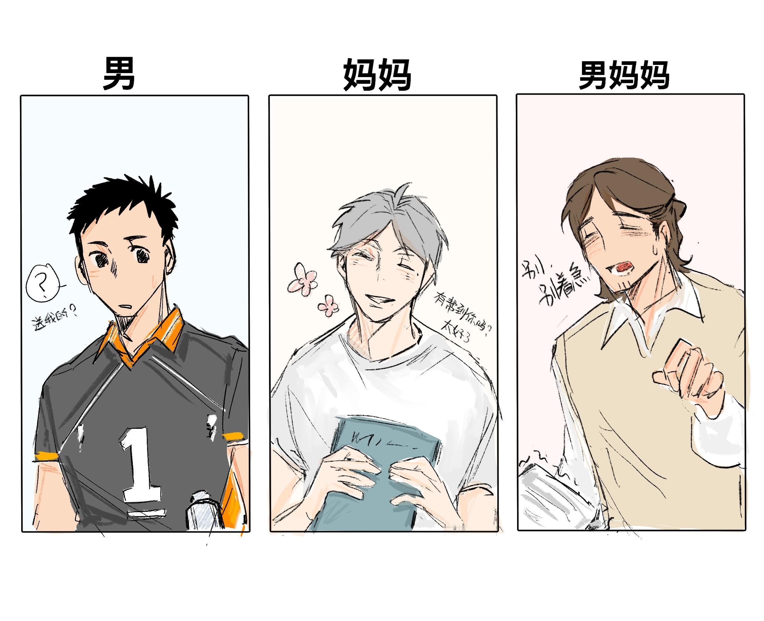 排球少年 男！ 妈妈！男妈妈！绘：红凪. 已授权  
