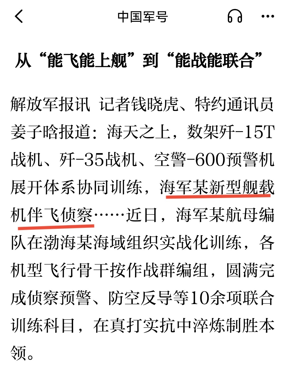 近日，海军某航母编队在渤海某海域组织实战化训练。海天之上，数架歼-15T战机、歼