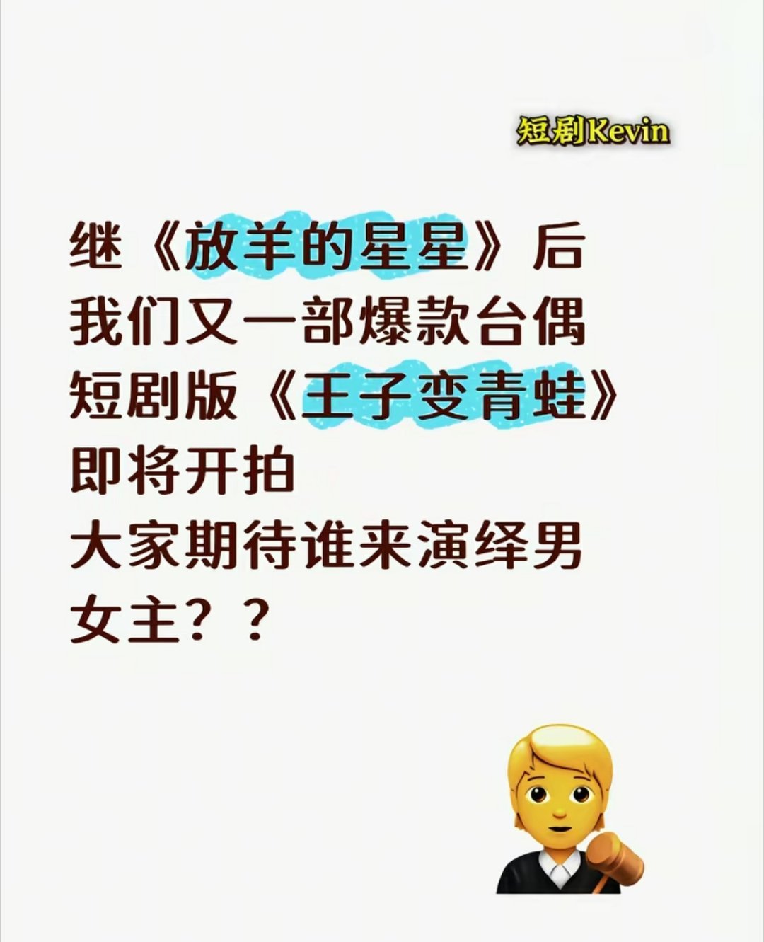 要命了！《王子变青蛙》即将拍短剧