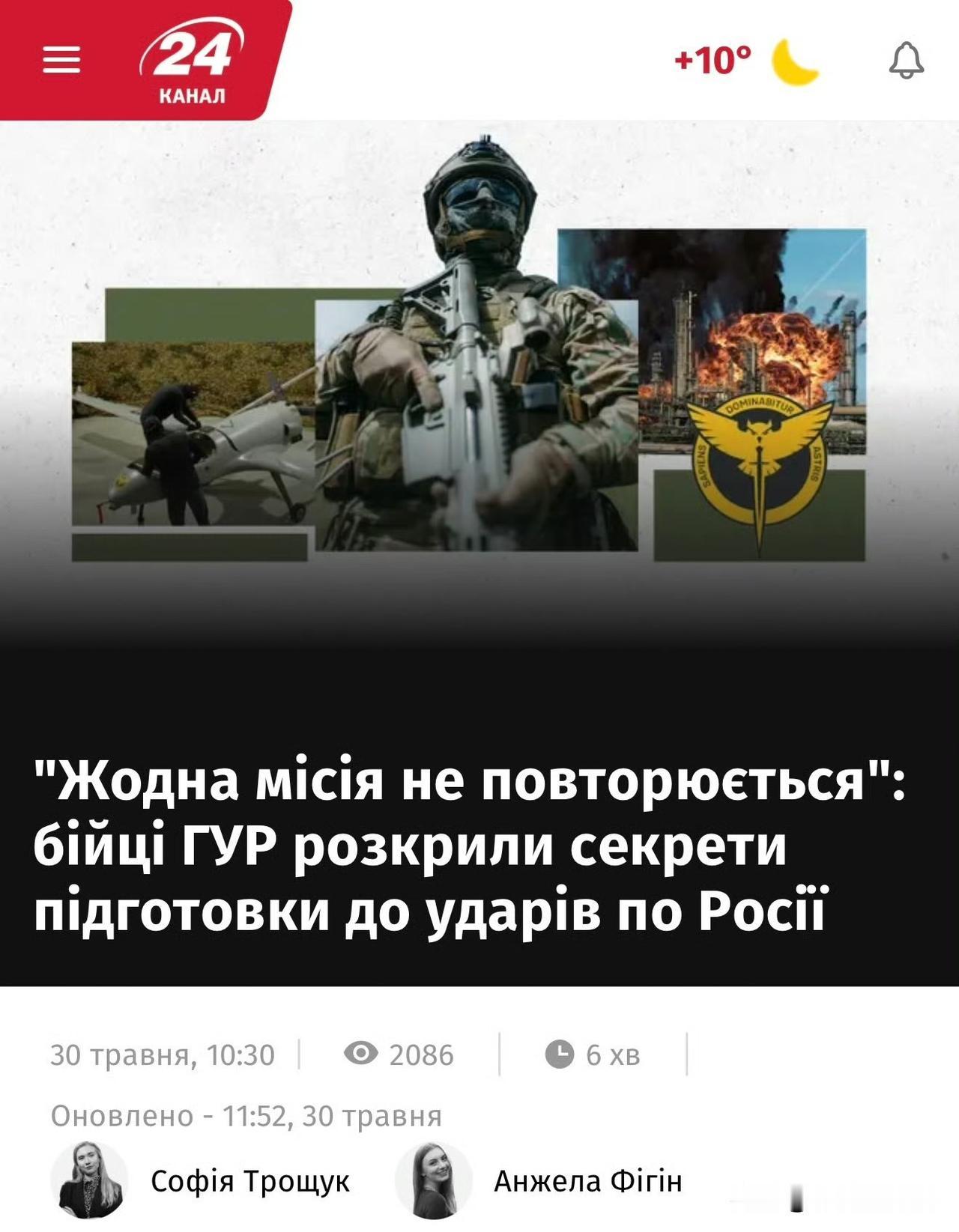 24 Channel 报导，Ukraine Military Intellige
