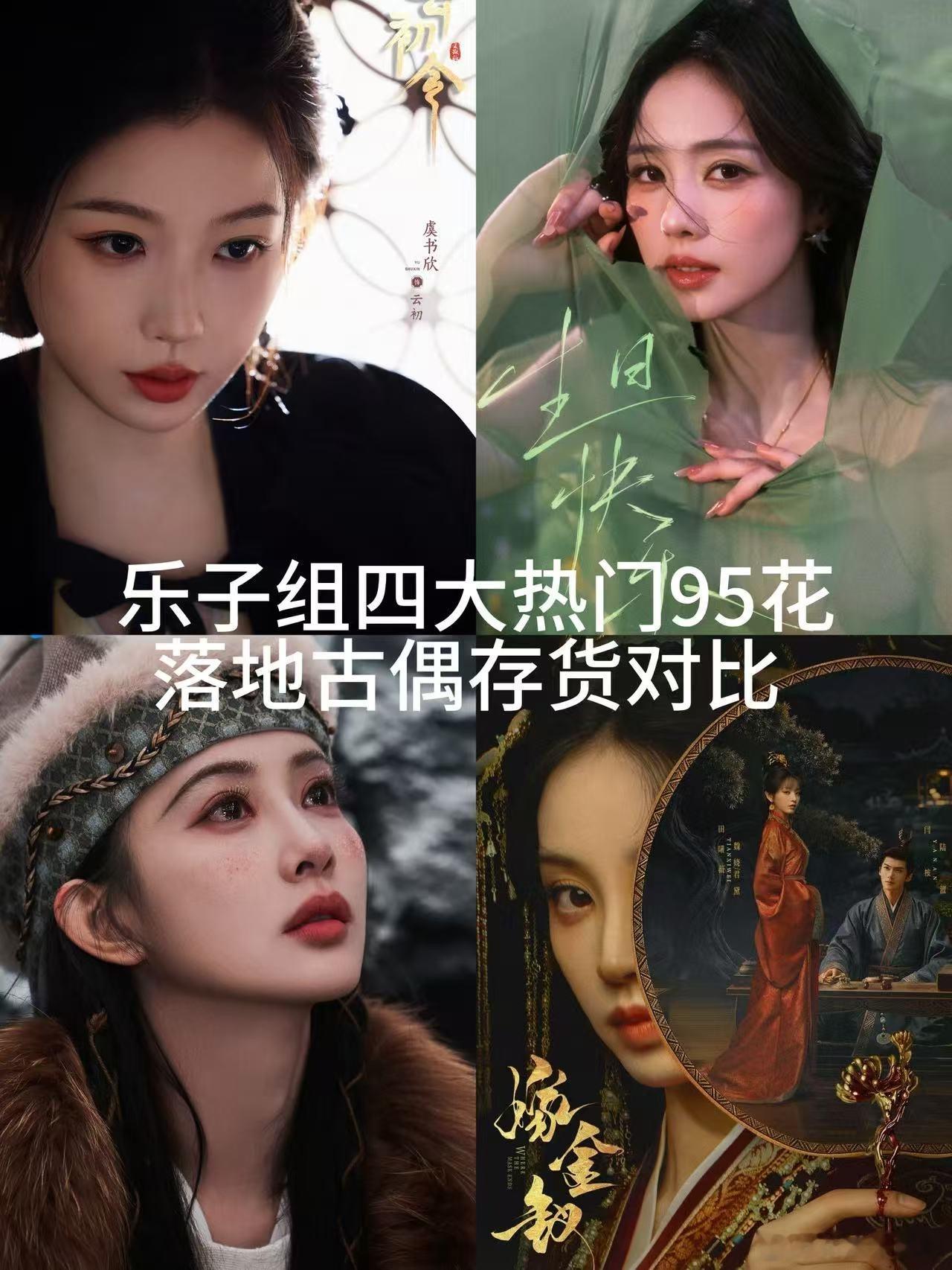 db四大热门95花落地古偶存货对比🈶，你更看好谁？虞书欣《云初令》vs白鹿《朝